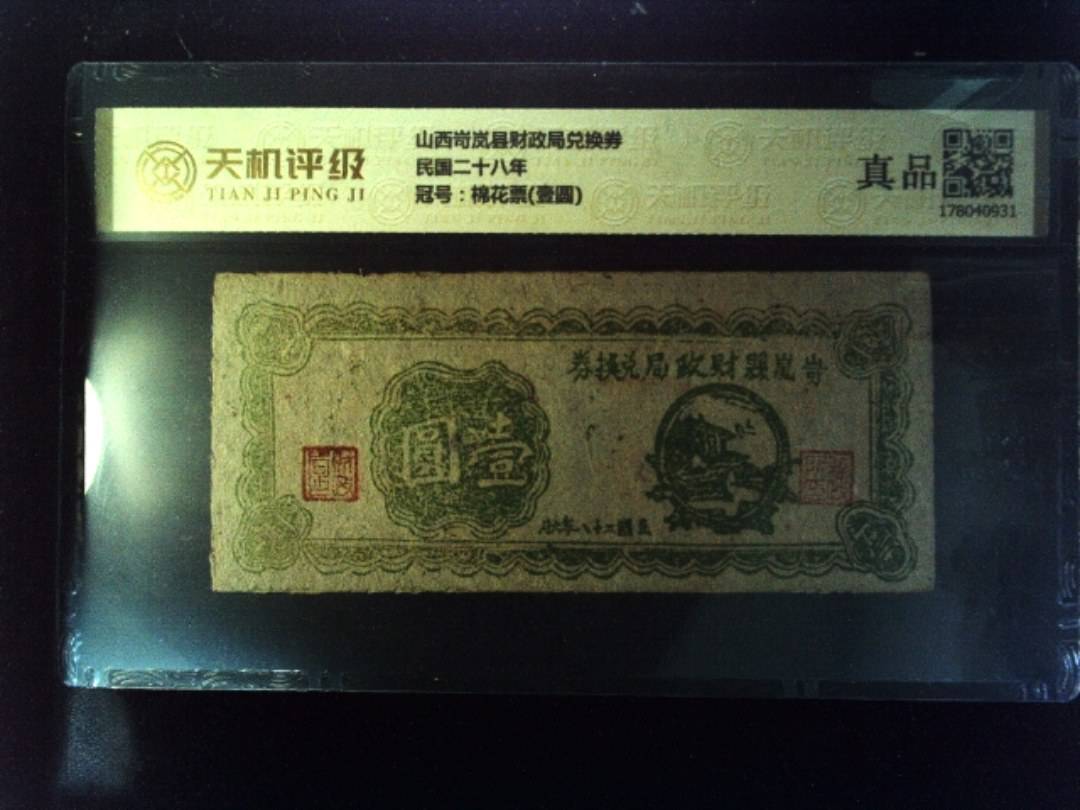 山西岢岚县财政局兑换券民国二十八年，冠号棉花票(壹圆)，纸币，钱币收藏