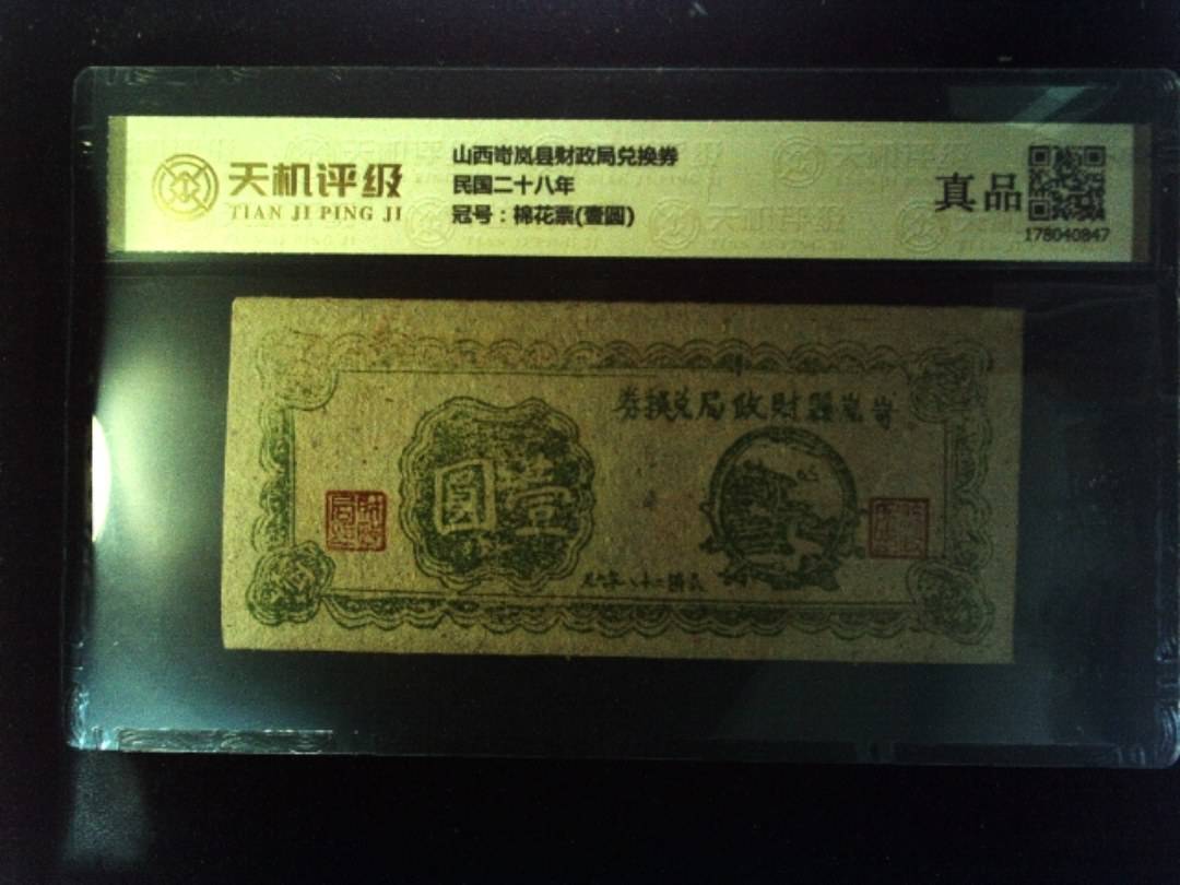 山西岢岚县财政局兑换券民国二十八年，冠号棉花票(壹圆)，纸币，钱币收藏