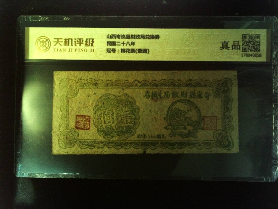 山西岢岚县财政局兑换券民国二十八年，冠号棉花票(壹圆)，纸币，钱币收藏