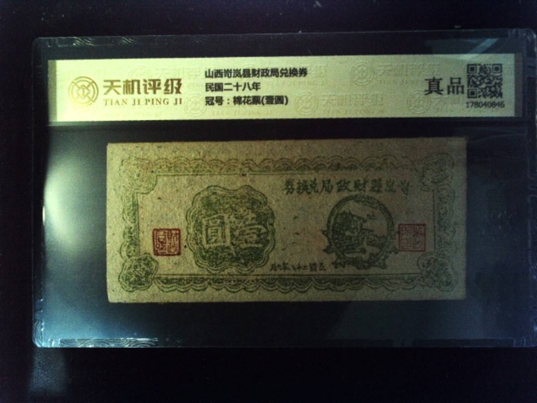 山西岢岚县财政局兑换券民国二十八年，冠号棉花票(壹圆)，纸币，钱币收藏