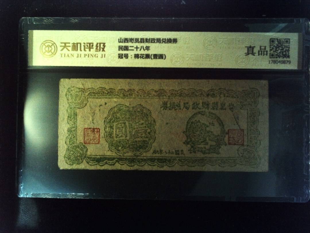 山西岢岚县财政局兑换券民国二十八年，冠号棉花票(壹圆)，纸币，钱币收藏