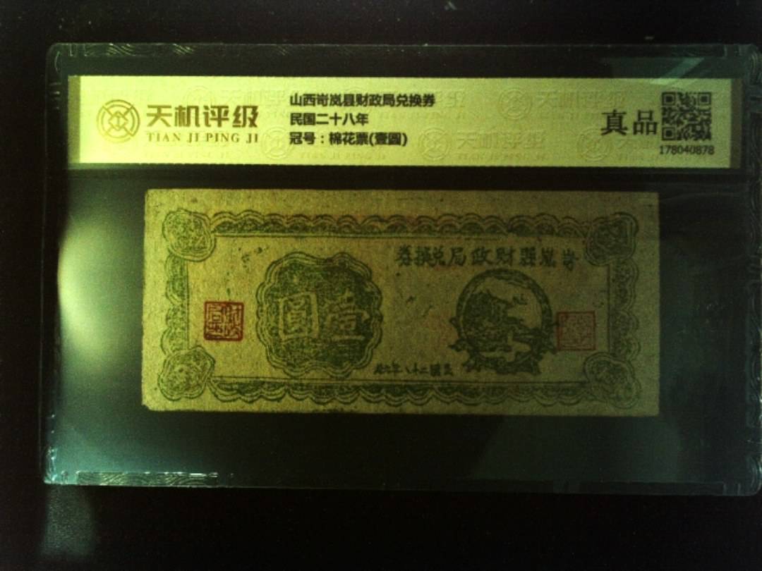 山西岢岚县财政局兑换券民国二十八年，冠号棉花票(壹圆)，纸币，钱币收藏