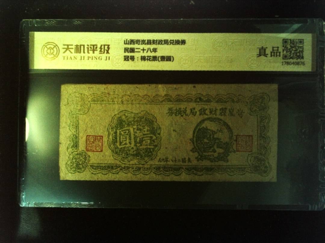 山西岢岚县财政局兑换券民国二十八年，冠号棉花票(壹圆)，纸币，钱币收藏