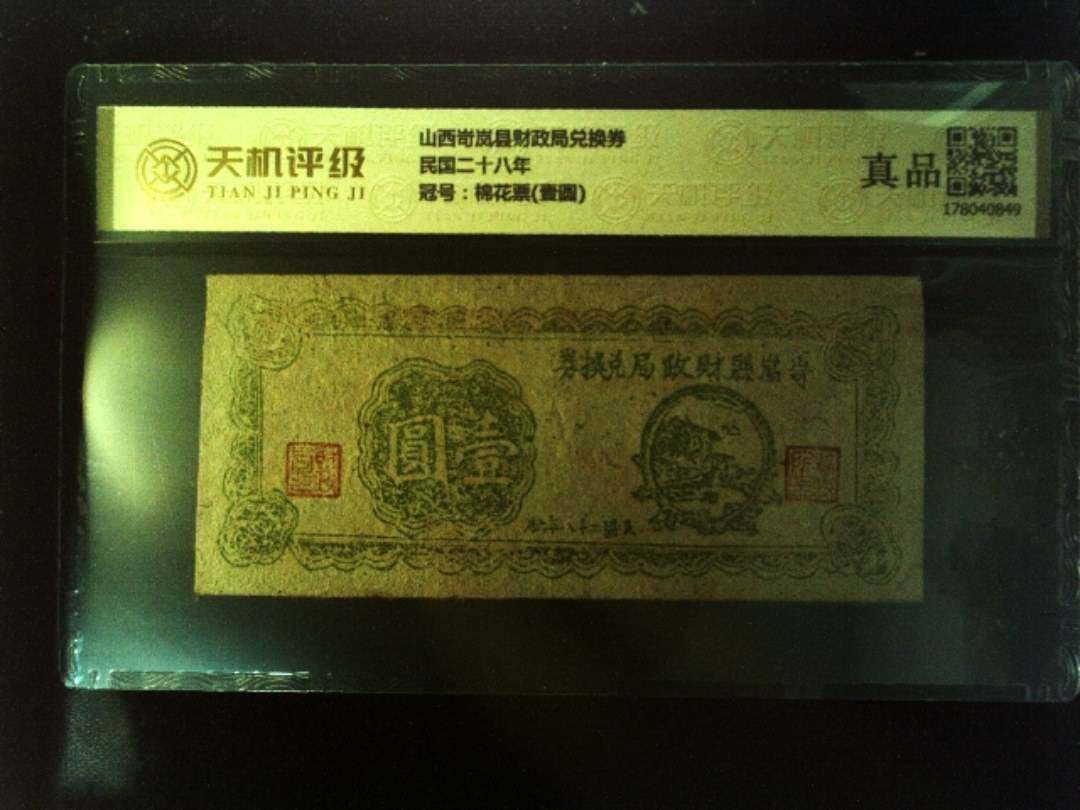 山西岢岚县财政局兑换券民国二十八年，冠号棉花票(壹圆)，纸币，钱币收藏