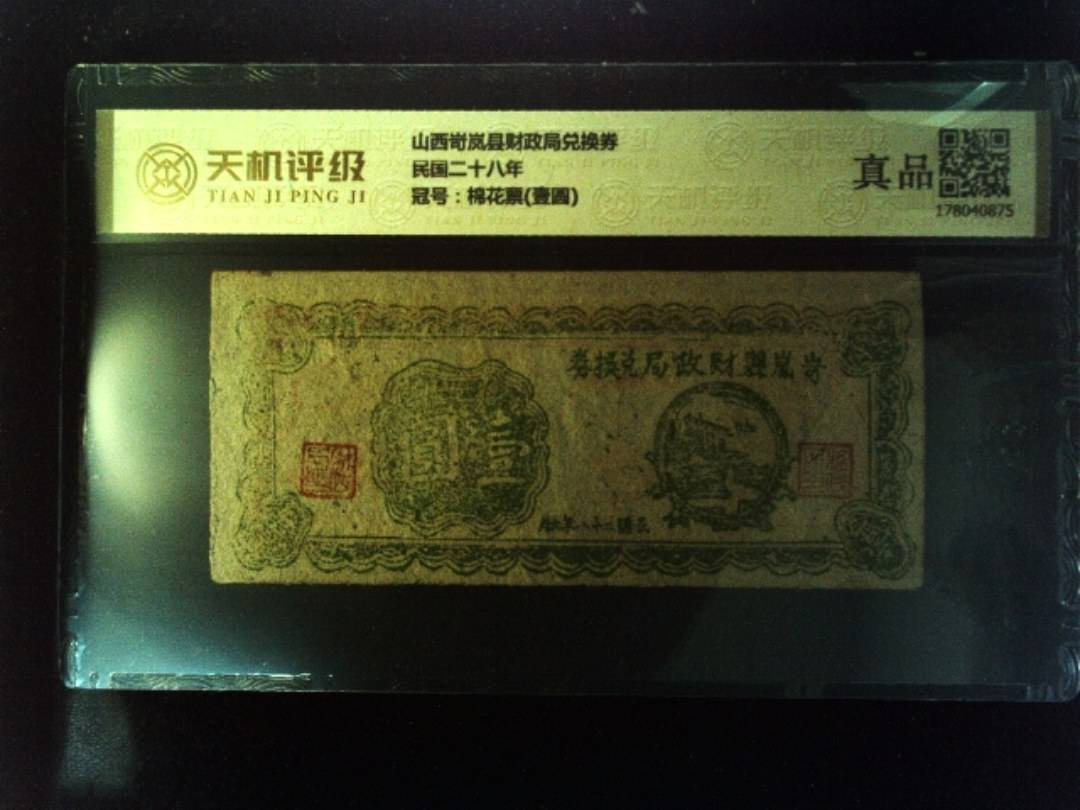 山西岢岚县财政局兑换券民国二十八年，冠号棉花票(壹圆)，纸币，钱币收藏