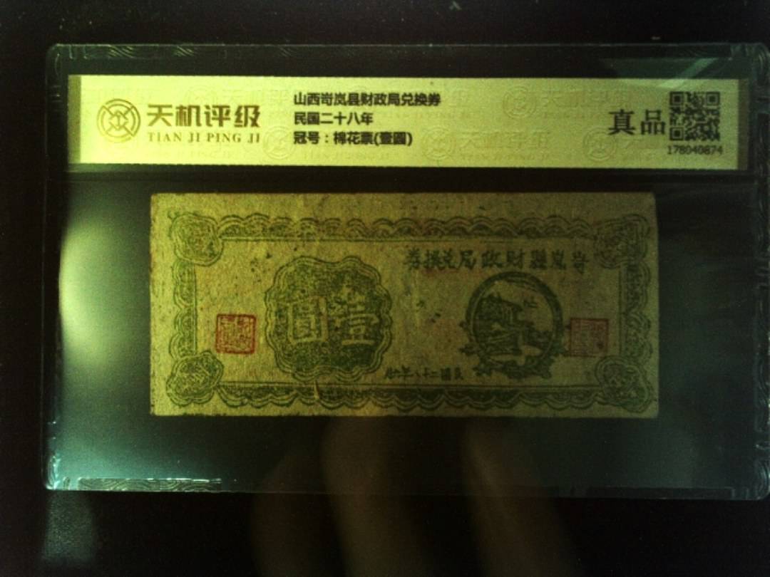 山西岢岚县财政局兑换券民国二十八年，冠号棉花票(壹圆)，纸币，钱币收藏