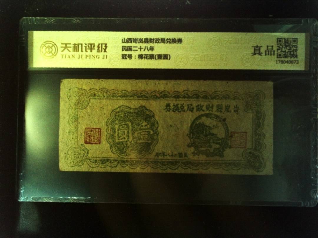 山西岢岚县财政局兑换券民国二十八年，冠号棉花票(壹圆)，纸币，钱币收藏