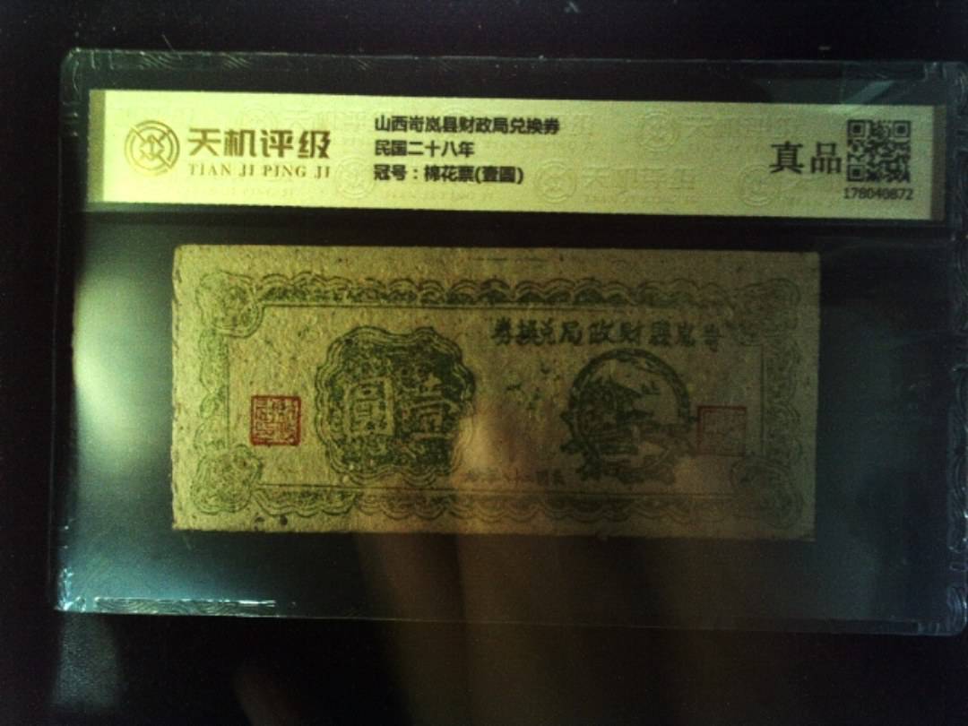 山西岢岚县财政局兑换券民国二十八年，冠号棉花票(壹圆)，纸币，钱币收藏