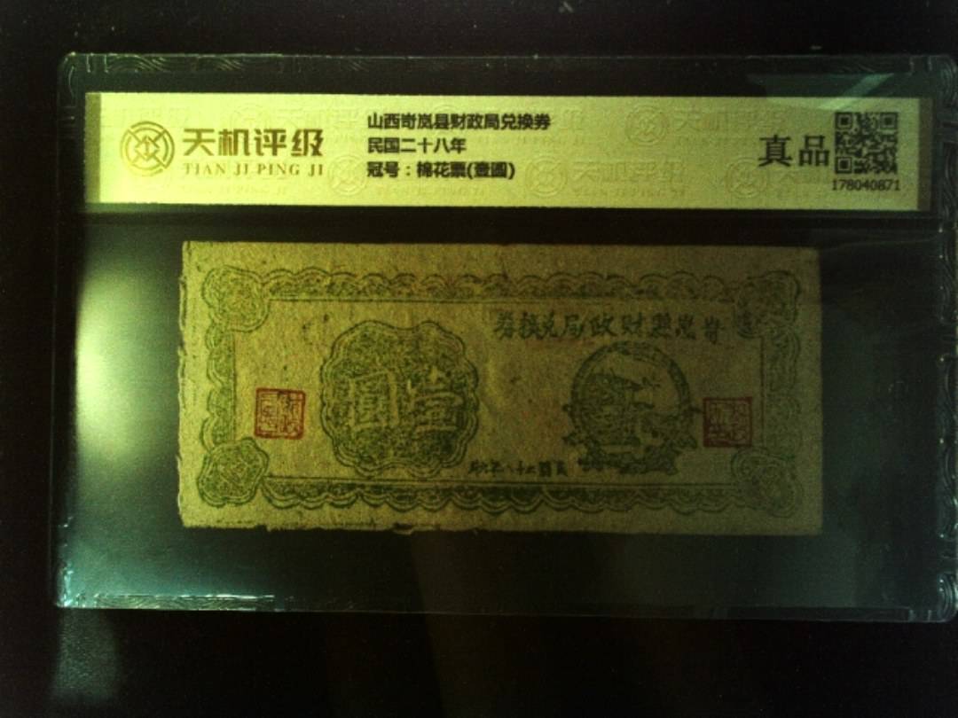 山西岢岚县财政局兑换券民国二十八年，冠号棉花票(壹圆)，纸币，钱币收藏