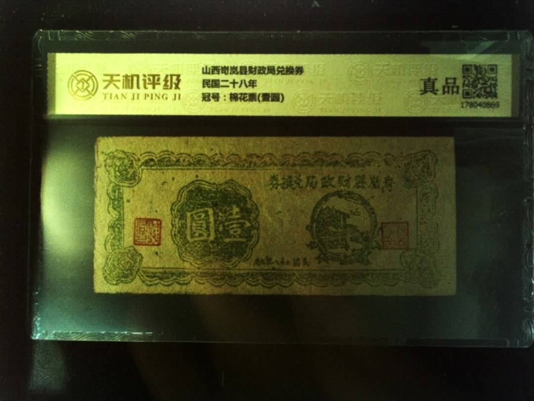 山西岢岚县财政局兑换券民国二十八年，冠号棉花票(壹圆)，纸币，钱币收藏
