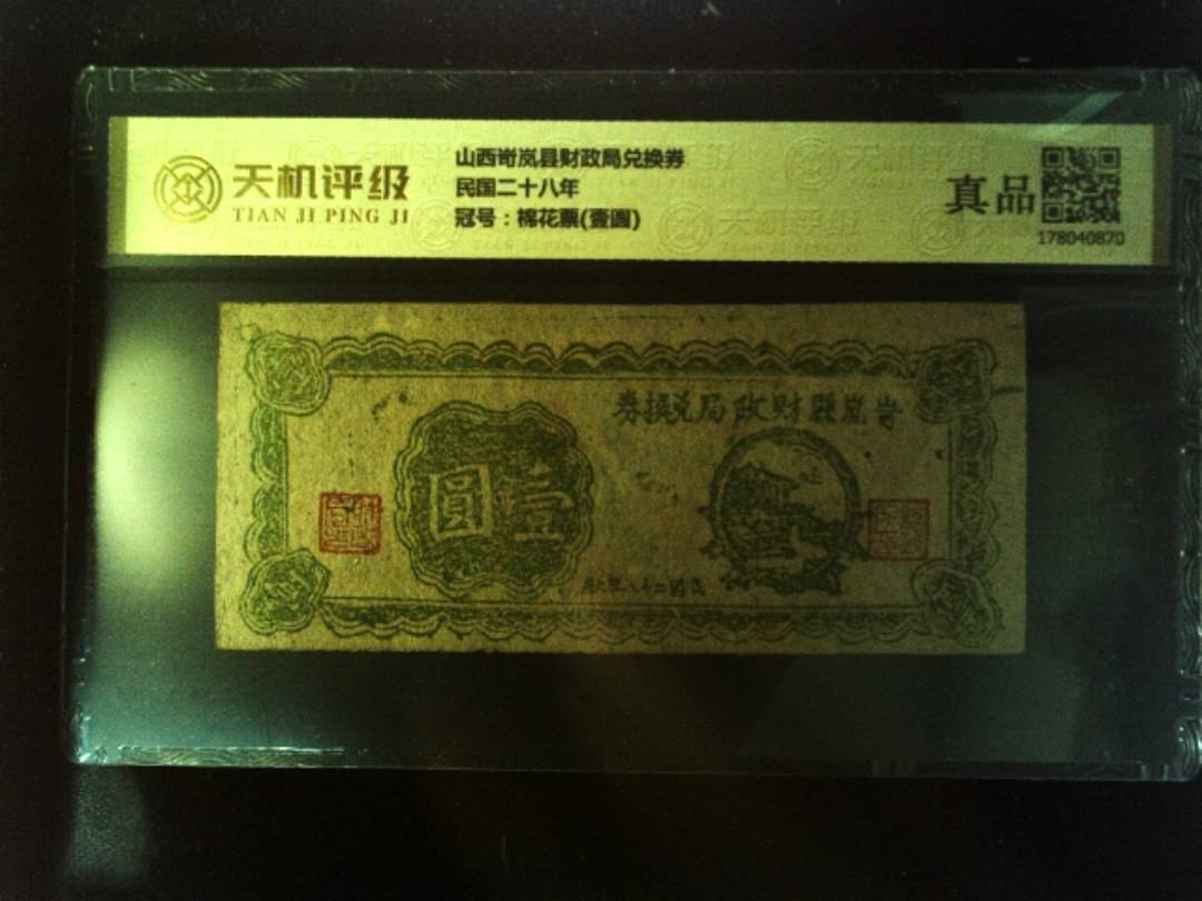 山西岢岚县财政局兑换券民国二十八年，冠号棉花票(壹圆)，纸币，钱币收藏