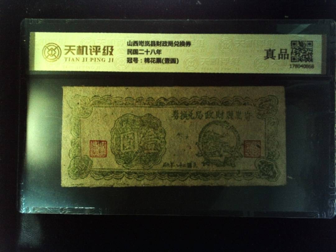 山西岢岚县财政局兑换券民国二十八年，冠号棉花票(壹圆)，纸币，钱币收藏