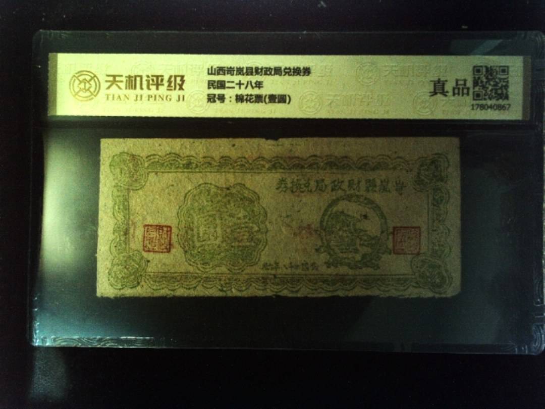 山西岢岚县财政局兑换券民国二十八年，冠号棉花票(壹圆)，纸币，钱币收藏