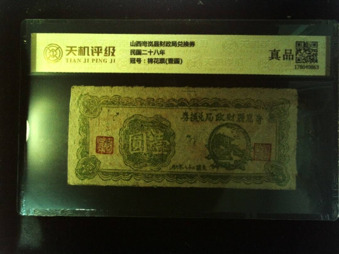 山西岢岚县财政局兑换券民国二十八年，冠号棉花票(壹圆)，纸币，钱币收藏