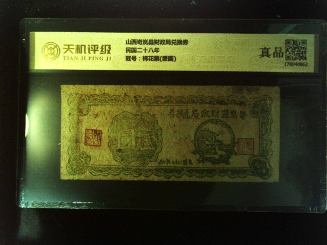 山西岢岚县财政局兑换券民国二十八年，冠号棉花票(壹圆)，纸币，钱币收藏