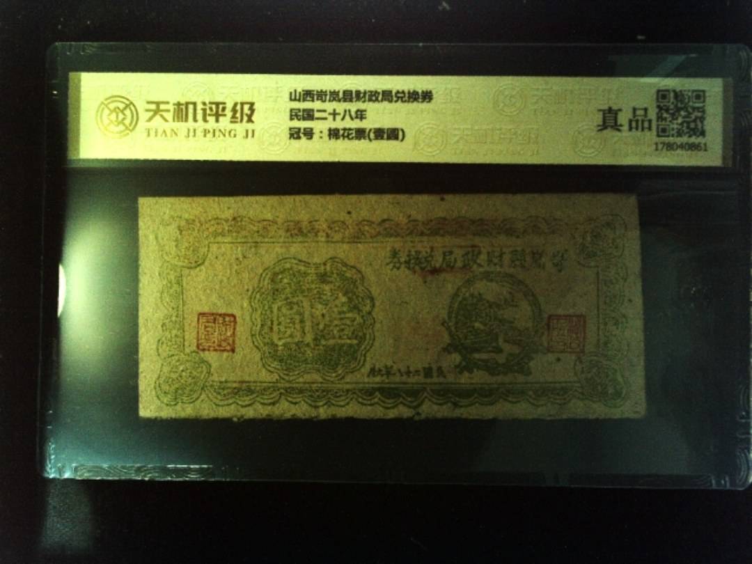 山西岢岚县财政局兑换券民国二十八年，冠号棉花票(壹圆)，纸币，钱币收藏