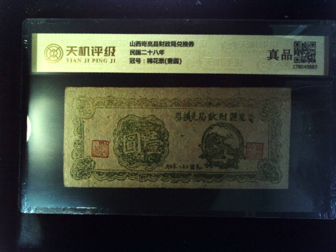 山西岢岚县财政局兑换券民国二十八年，冠号棉花票(壹圆)，纸币，钱币收藏