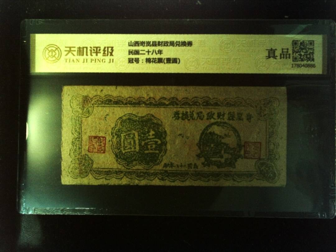 山西岢岚县财政局兑换券民国二十八年，冠号棉花票(壹圆)，纸币，钱币收藏