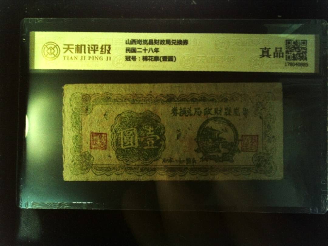 山西岢岚县财政局兑换券民国二十八年，冠号棉花票(壹圆)，纸币，钱币收藏