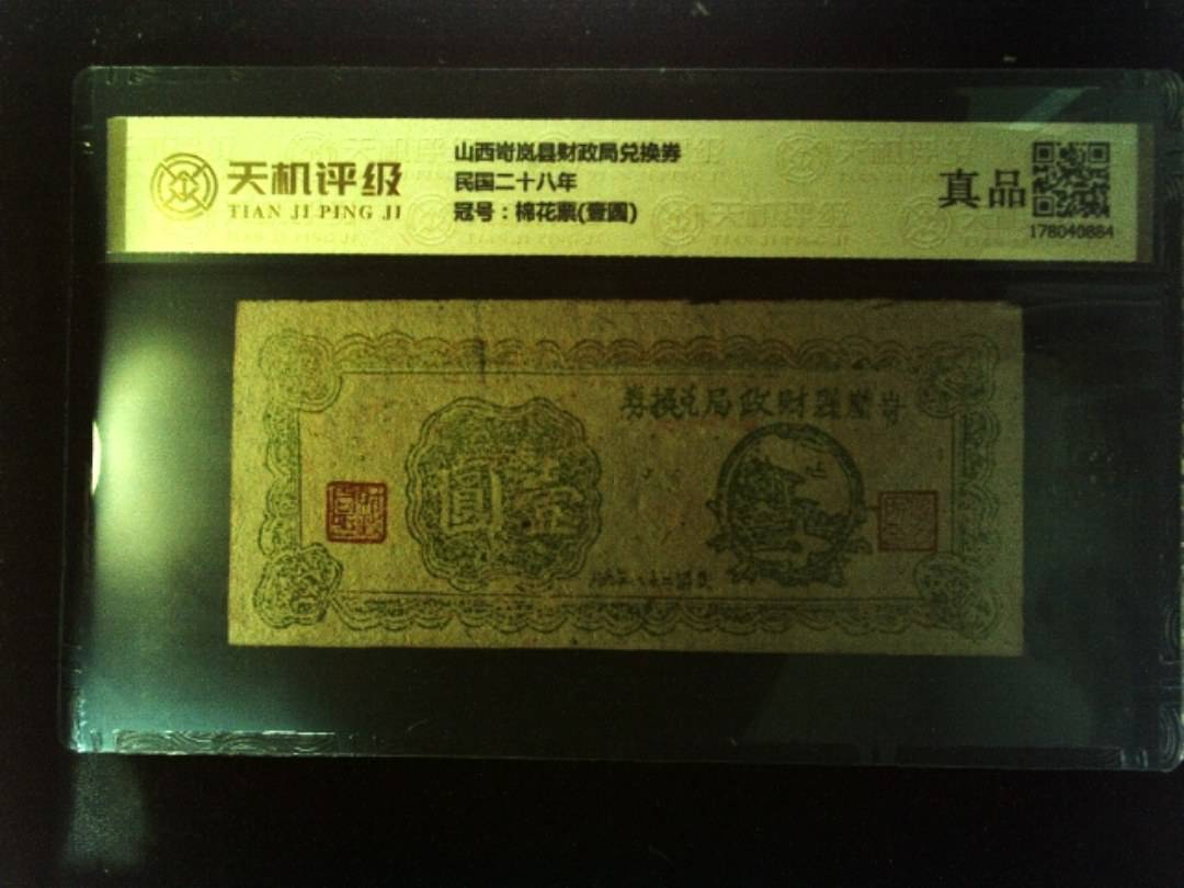 山西岢岚县财政局兑换券民国二十八年，冠号棉花票(壹圆)，纸币，钱币收藏