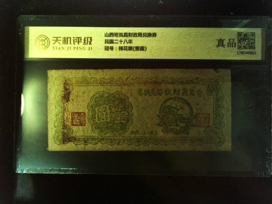 山西岢岚县财政局兑换券民国二十八年，冠号棉花票(壹圆)，纸币，钱币收藏
