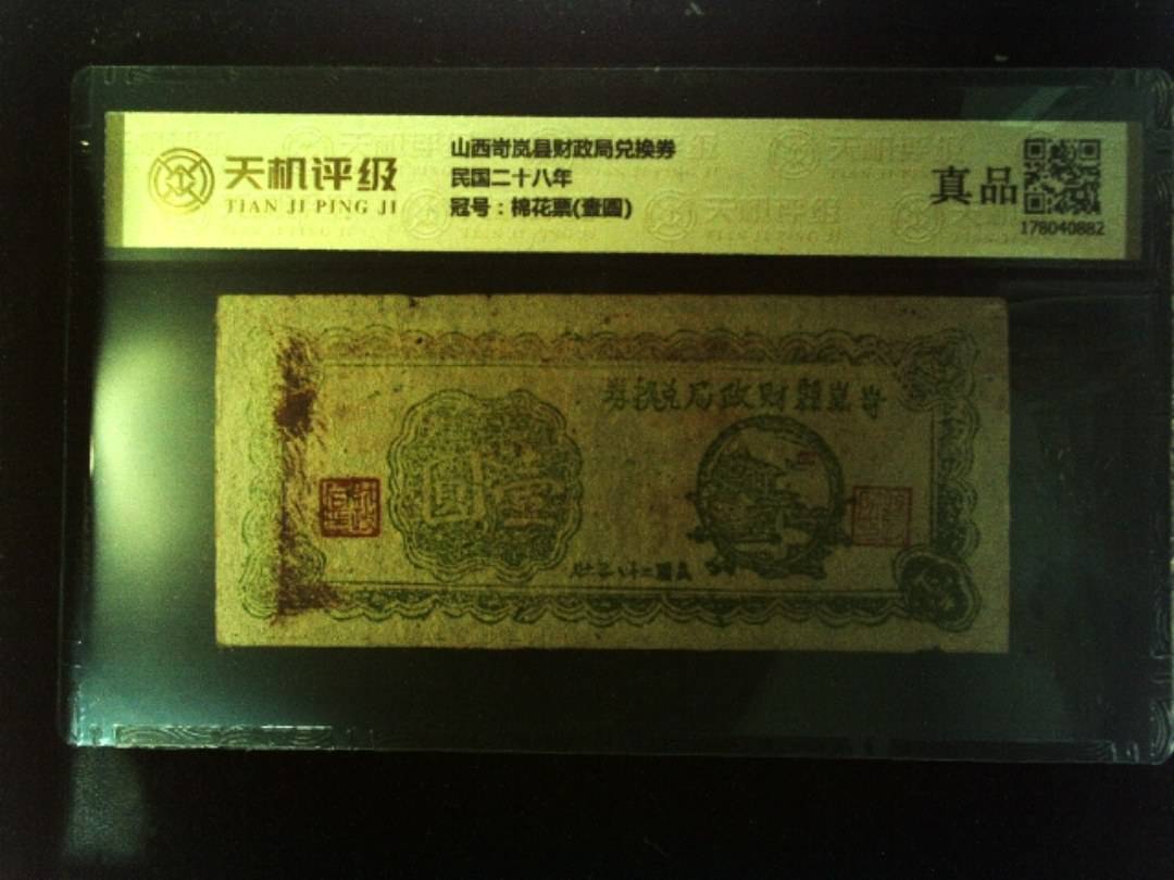 山西岢岚县财政局兑换券民国二十八年，冠号棉花票(壹圆)，纸币，钱币收藏