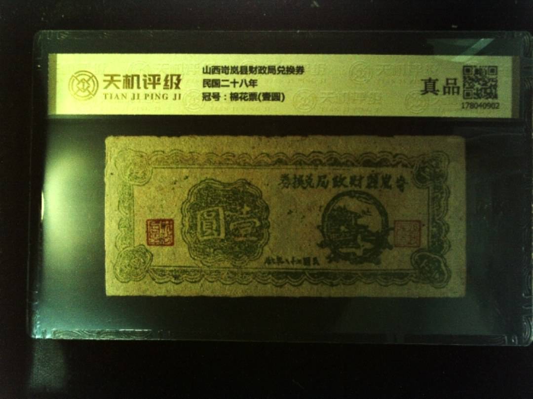 山西岢岚县财政局兑换券民国二十八年，冠号棉花票(壹圆)，纸币，钱币收藏