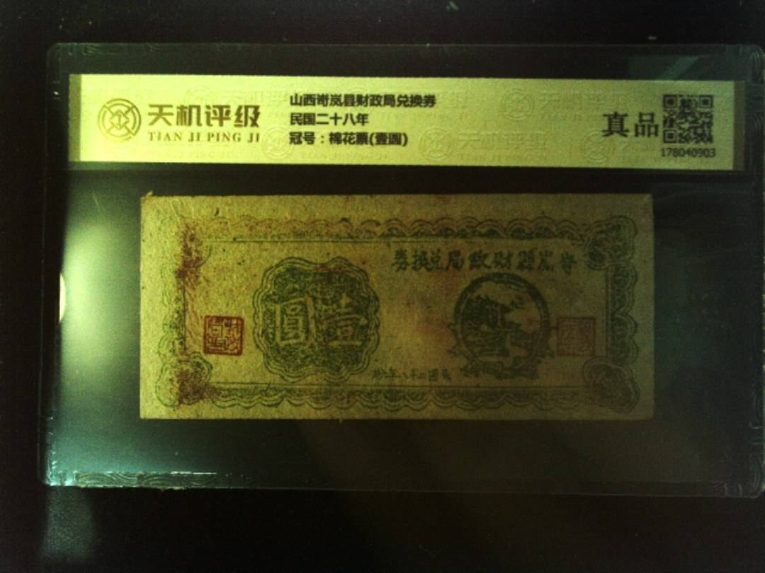 山西岢岚县财政局兑换券民国二十八年，冠号棉花票(壹圆)，纸币，钱币收藏