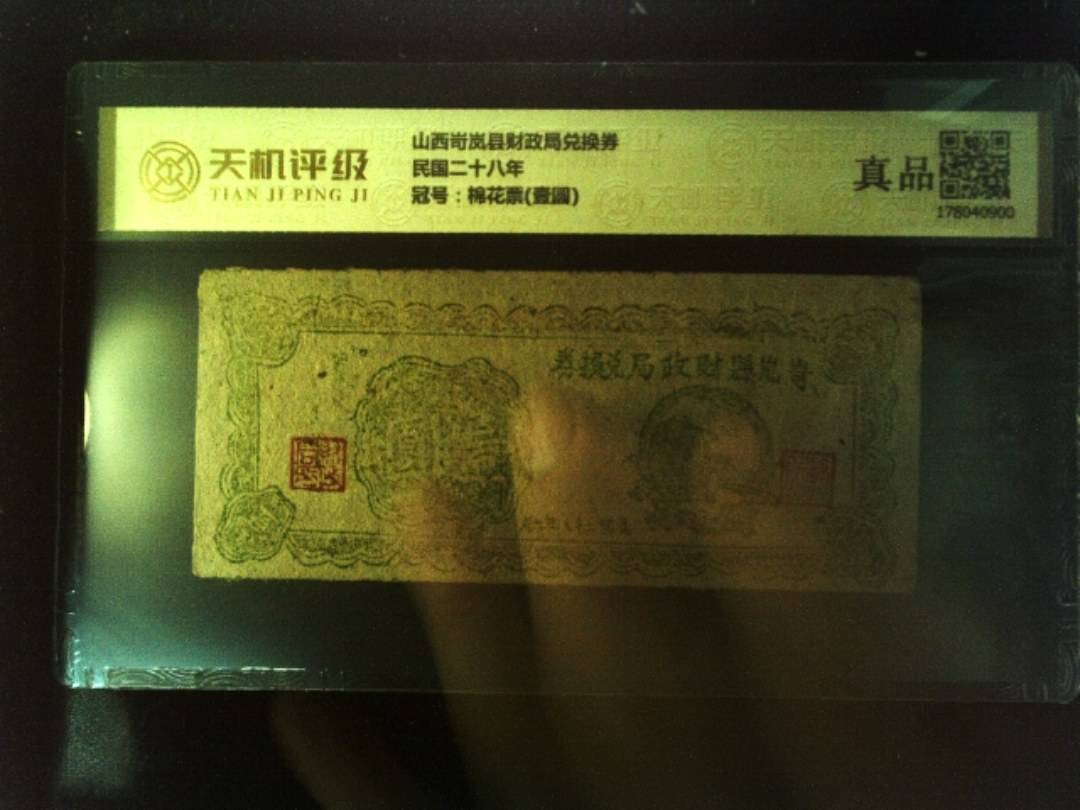 山西岢岚县财政局兑换券民国二十八年，冠号棉花票(壹圆)，纸币，钱币收藏