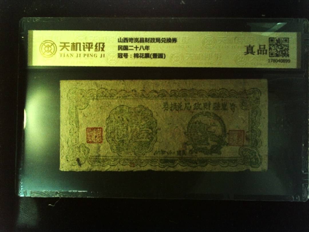 山西岢岚县财政局兑换券民国二十八年，冠号棉花票(壹圆)，纸币，钱币收藏
