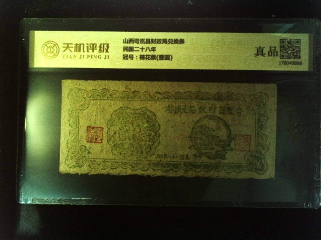 山西岢岚县财政局兑换券民国二十八年，冠号棉花票(壹圆)，纸币，钱币收藏