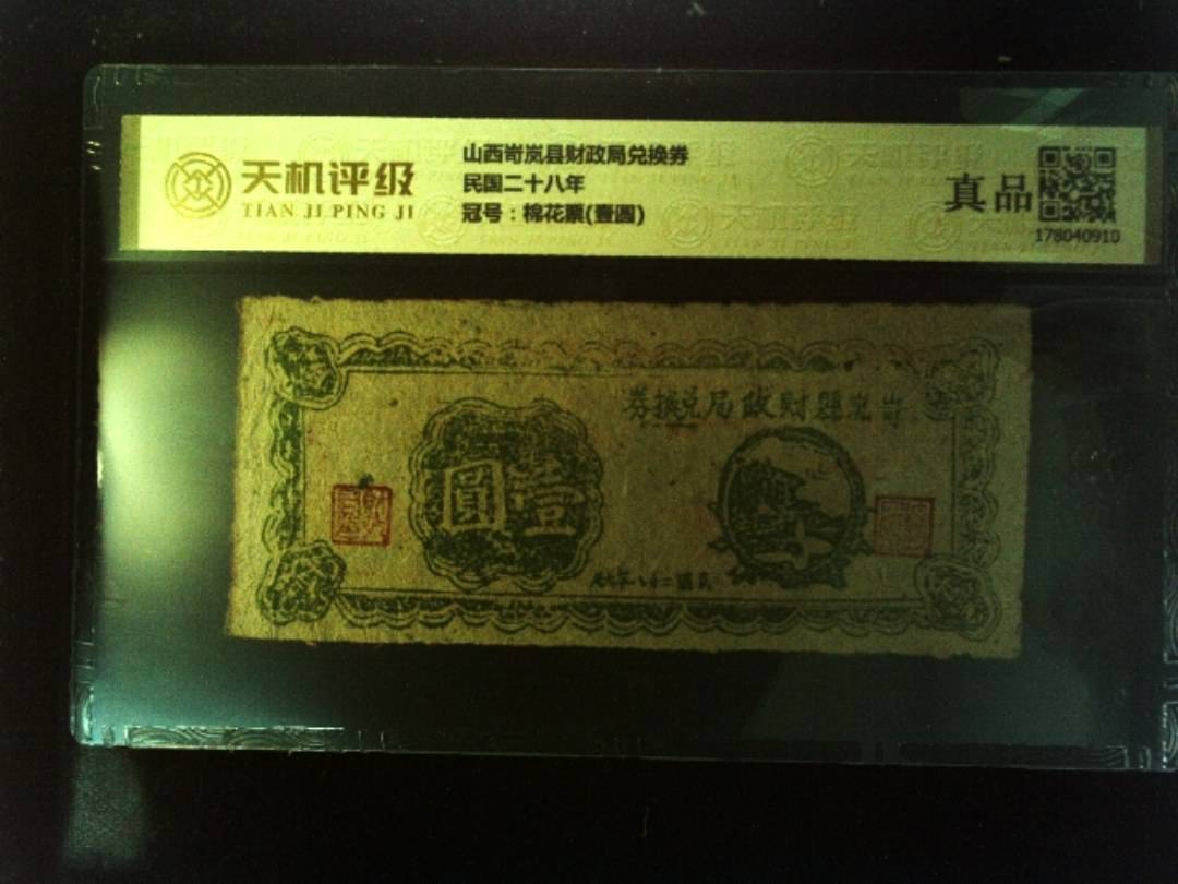 山西岢岚县财政局兑换券民国二十八年，冠号棉花票(壹圆)，纸币，钱币收藏
