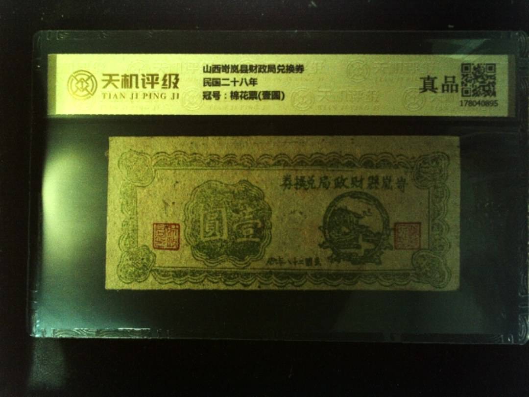 山西岢岚县财政局兑换券民国二十八年，冠号棉花票(壹圆)，纸币，钱币收藏