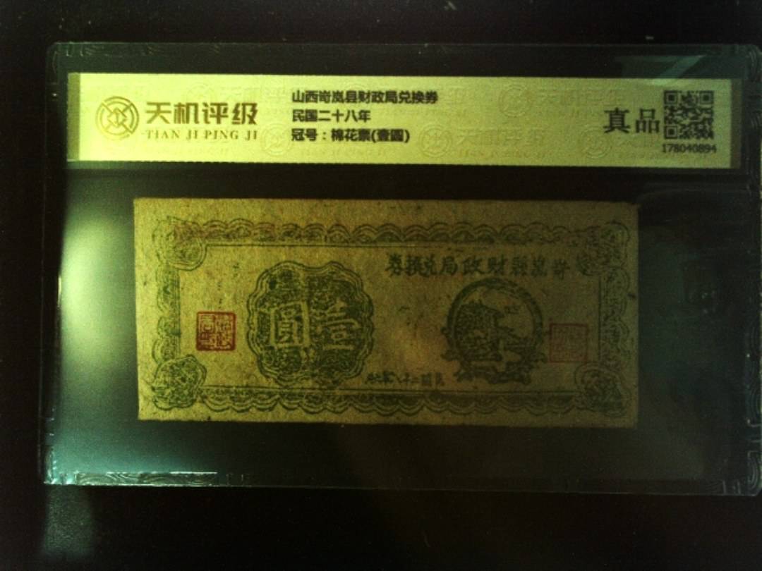 山西岢岚县财政局兑换券民国二十八年，冠号棉花票(壹圆)，纸币，钱币收藏