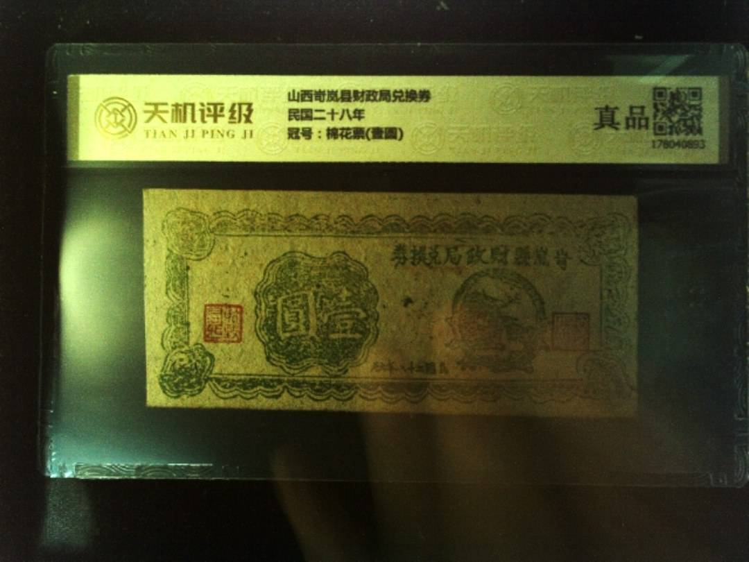 山西岢岚县财政局兑换券民国二十八年，冠号棉花票(壹圆)，纸币，钱币收藏