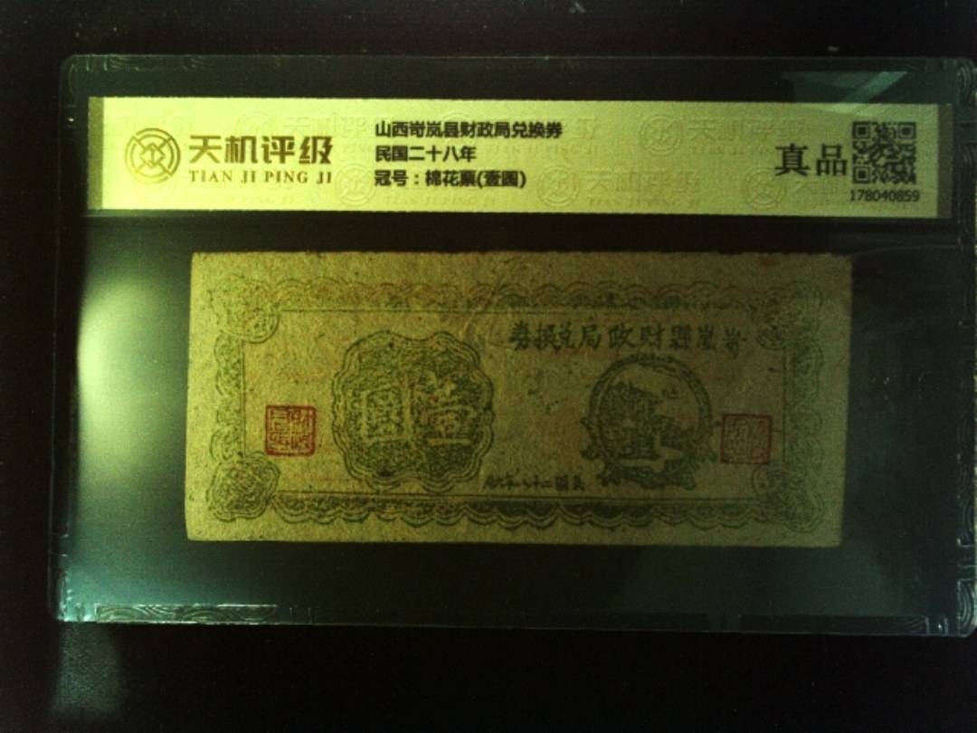 山西岢岚县财政局兑换券民国二十八年，冠号棉花票(壹圆)，纸币，钱币收藏