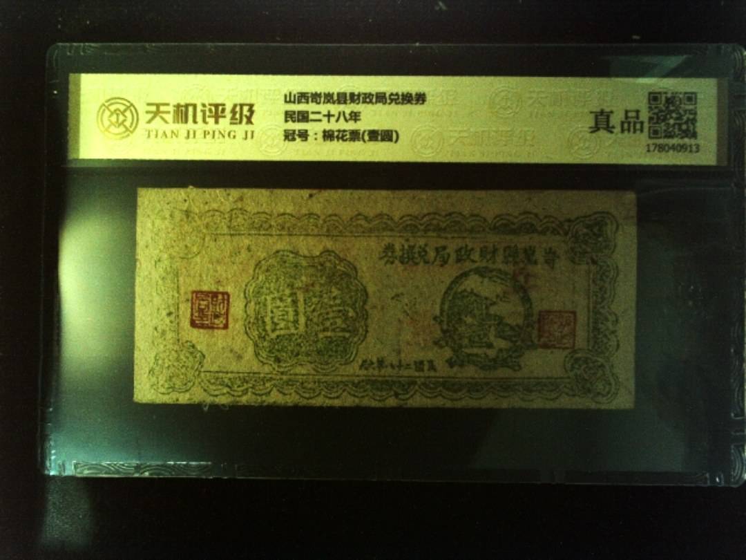 山西岢岚县财政局兑换券民国二十八年，冠号棉花票(壹圆)，纸币，钱币收藏