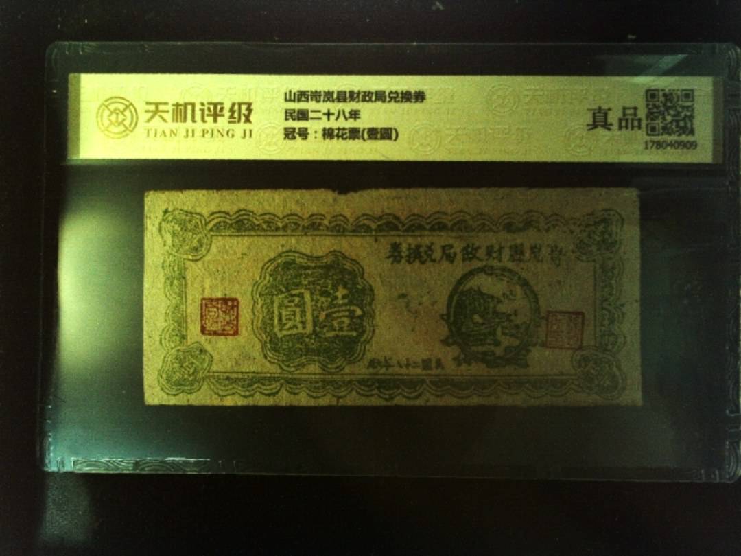 山西岢岚县财政局兑换券民国二十八年，冠号棉花票(壹圆)，纸币，钱币收藏
