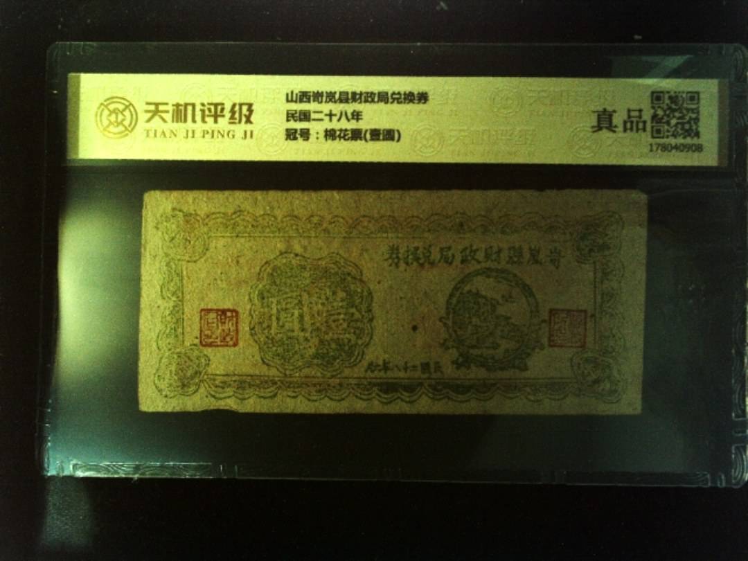 山西岢岚县财政局兑换券民国二十八年，冠号棉花票(壹圆)，纸币，钱币收藏