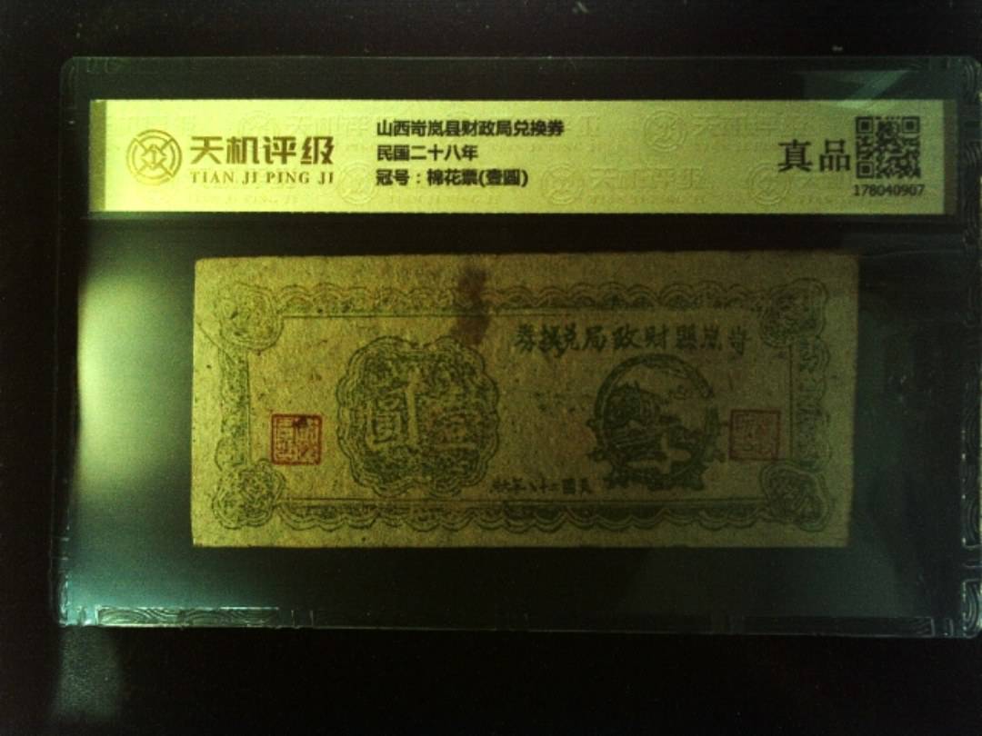 山西岢岚县财政局兑换券民国二十八年，冠号棉花票(壹圆)，纸币，钱币收藏