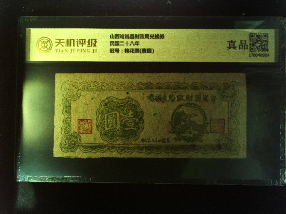 山西岢岚县财政局兑换券民国二十八年，冠号棉花票(壹圆)，纸币，钱币收藏