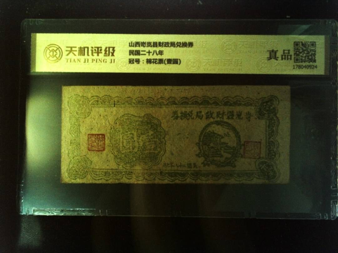 山西岢岚县财政局兑换券民国二十八年，冠号棉花票(壹圆)，纸币，钱币收藏