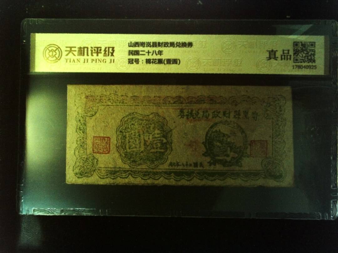 山西岢岚县财政局兑换券民国二十八年，冠号棉花票(壹圆)，纸币，钱币收藏