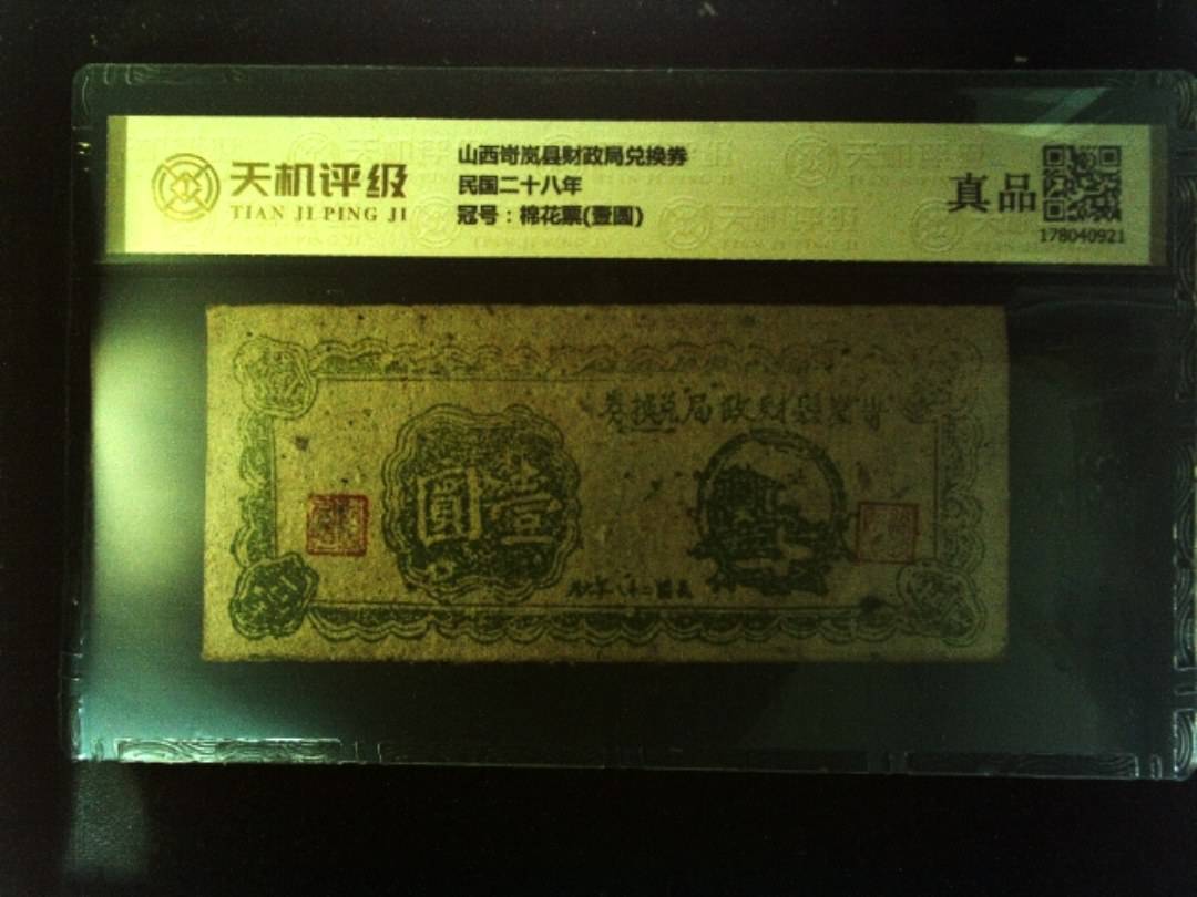 山西岢岚县财政局兑换券民国二十八年，冠号棉花票(壹圆)，纸币，钱币收藏
