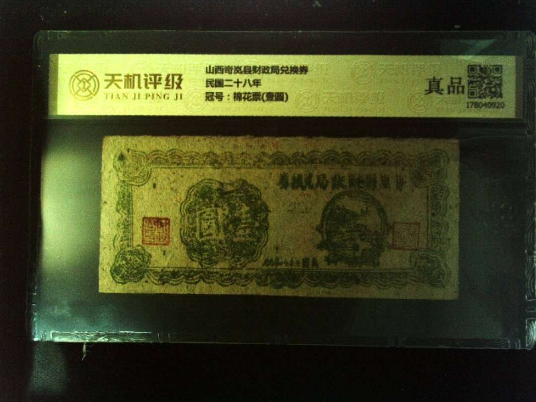 山西岢岚县财政局兑换券民国二十八年，冠号棉花票(壹圆)，纸币，钱币收藏