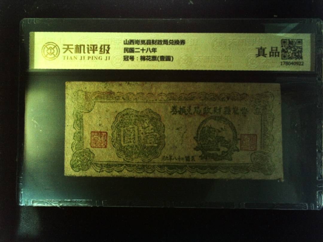 山西岢岚县财政局兑换券民国二十八年，冠号棉花票(壹圆)，纸币，钱币收藏