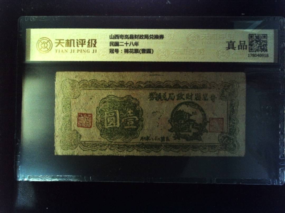 山西岢岚县财政局兑换券民国二十八年，冠号棉花票(壹圆)，纸币，钱币收藏