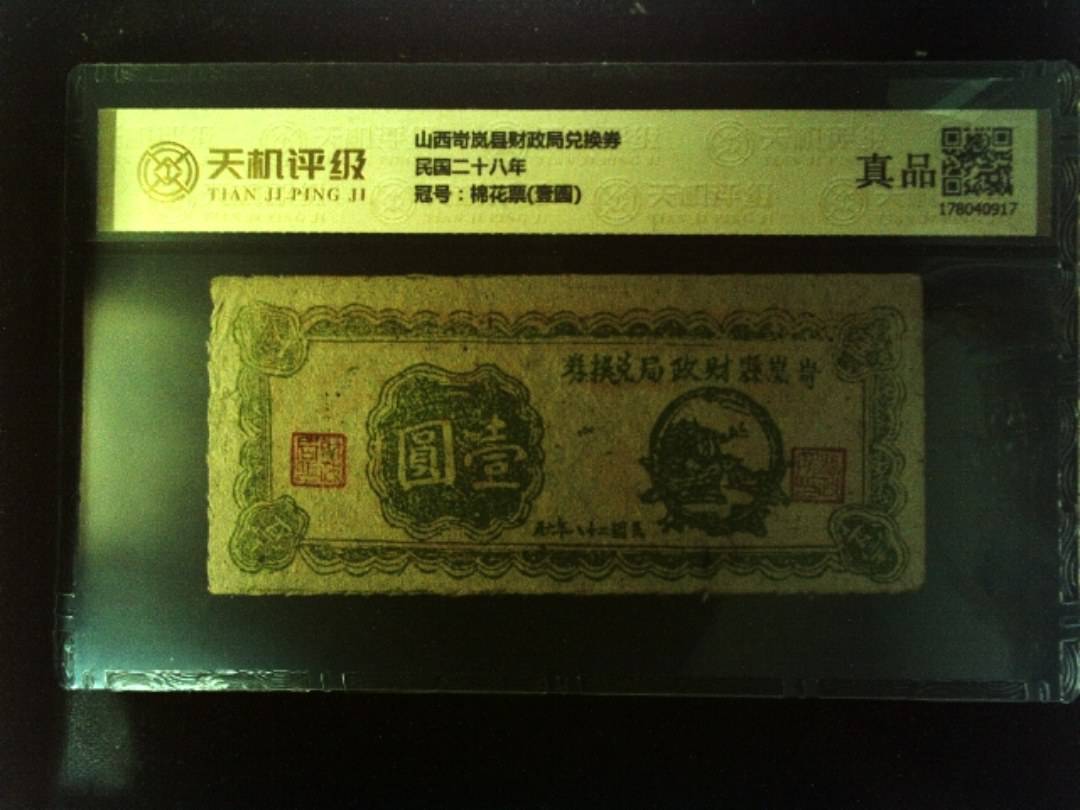 山西岢岚县财政局兑换券民国二十八年，冠号棉花票(壹圆)，纸币，钱币收藏