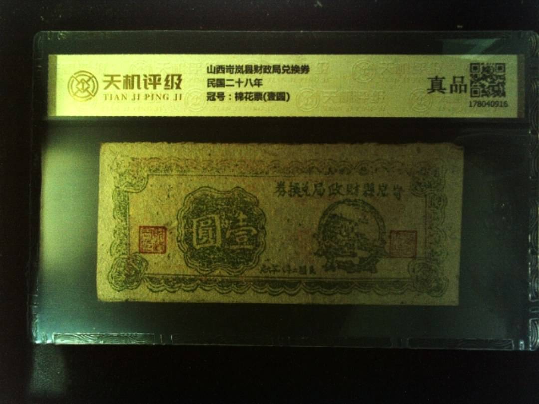 山西岢岚县财政局兑换券民国二十八年，冠号棉花票(壹圆)，纸币，钱币收藏
