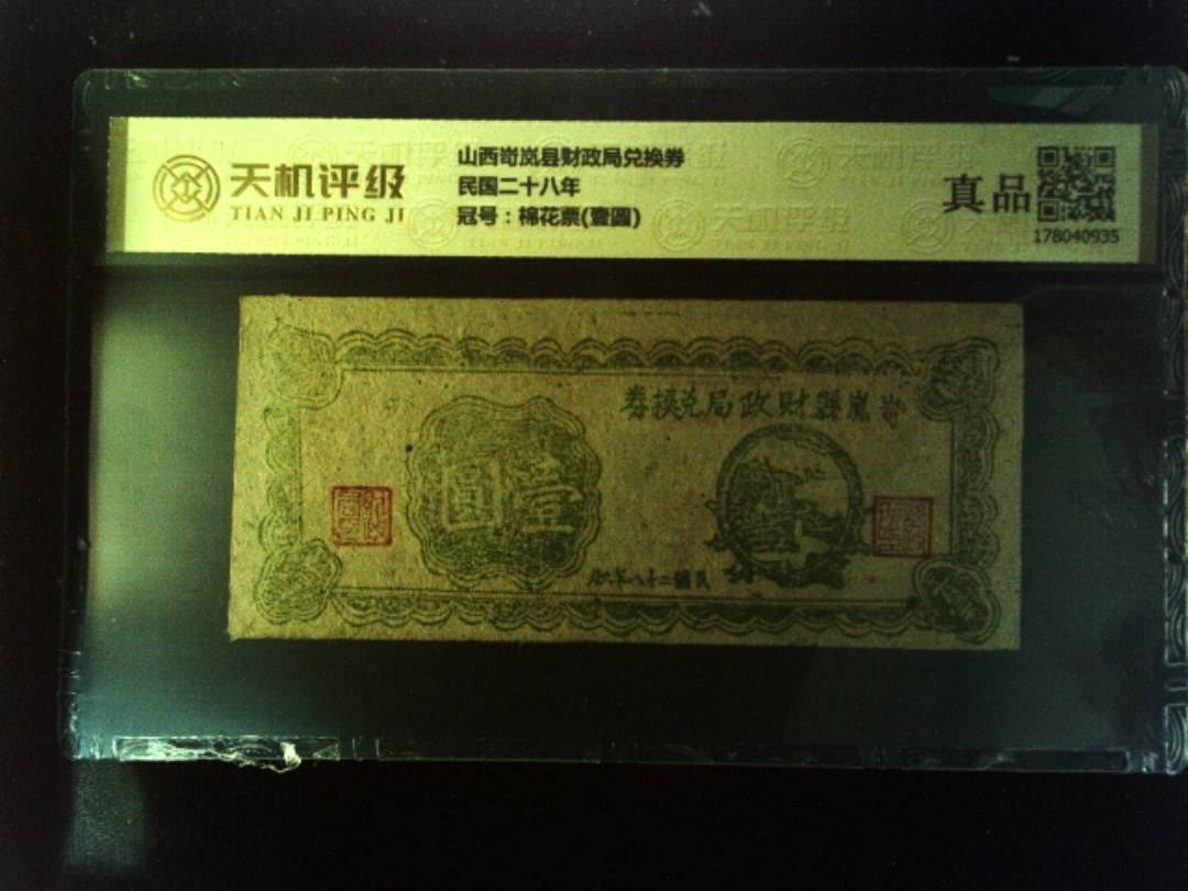 山西岢岚县财政局兑换券民国二十八年，冠号棉花票(壹圆)，纸币，钱币收藏